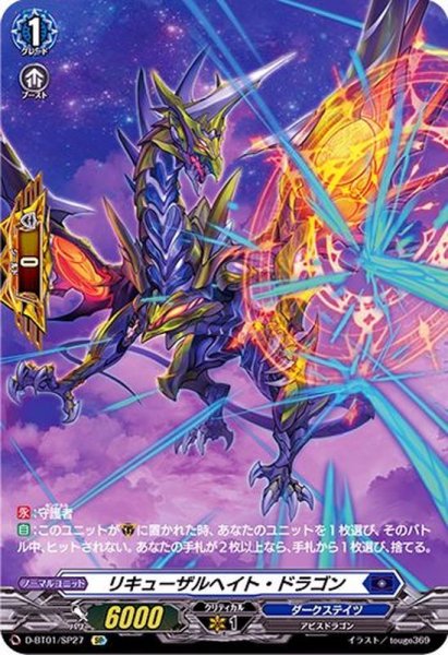 画像1: リキューザルヘイト・ドラゴン【SP】{D-BT01/SP27}《ダークステイツ》 (1)