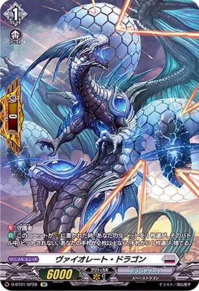 画像1: 〔状態A-〕ヴァイオレート・ドラゴン【SP】{D-BT01/SP28}《ブラントゲート》 (1)