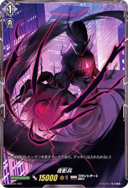 画像1: 〔状態A-〕夜影兵【-】{D-BT01/T01}《ブラントゲート》 (1)