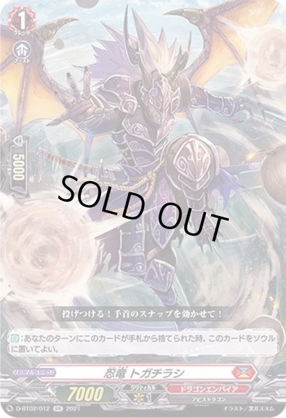 画像1: 〔状態B〕忍竜トガチラシ【RR】{D-BT02/012}《ドラゴンエンパイア》 (1)