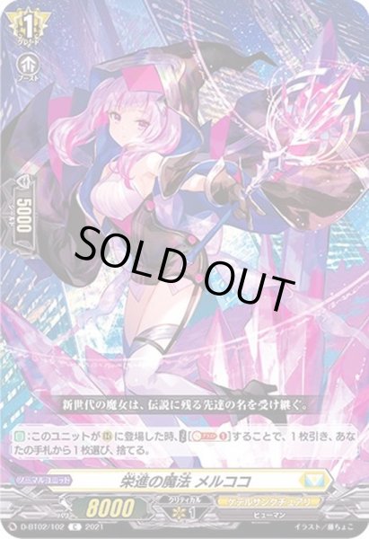画像1: 栄進の魔法メルココ【C】{D-BT02/102}《ケテルサンクチュアリ》 (1)