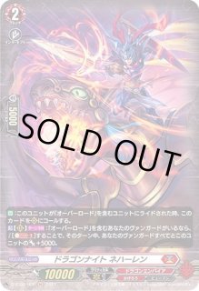 ドラゴンナイトネハーレン - カードラッシュヴァンガード
