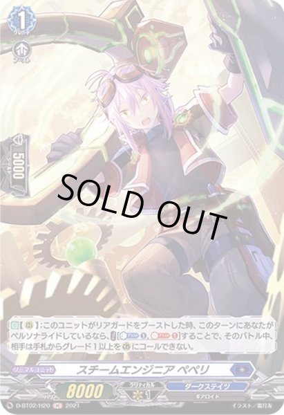 画像1: スチームエンジニアペペリ【H】{D-BT02/H20}《ダークステイツ》 (1)