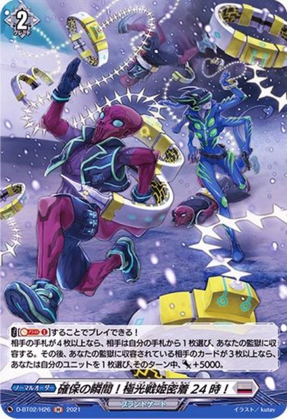 画像1: 確保の瞬間！極光戦姫密着24時！【H】{D-BT02/H26}《ブラントゲート》 (1)