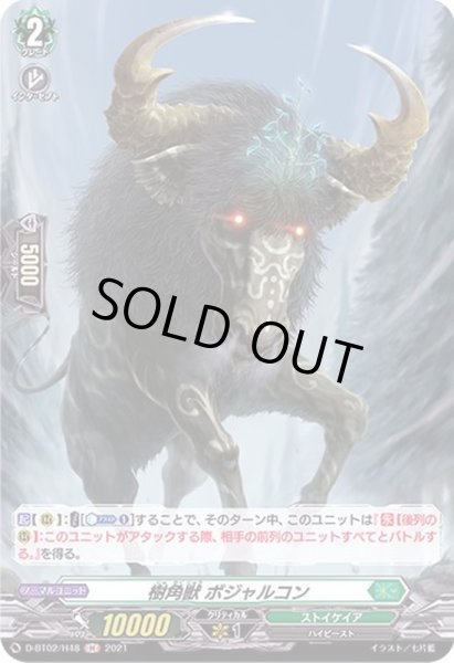 画像1: 樹角獣ボジャルコン【H】{D-BT02/H48}《ストイケイア》 (1)