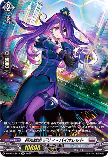 画像1: 〔状態A-〕極光戦姫デリィ・バイオレット【SP】{D-BT02/SP17}《ブラントゲート》 (1)