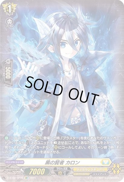 画像1: 〔状態B〕黒の賢者カロン【SP】{D-BT02/SP39}《ケテルサンクチュアリ》 (1)