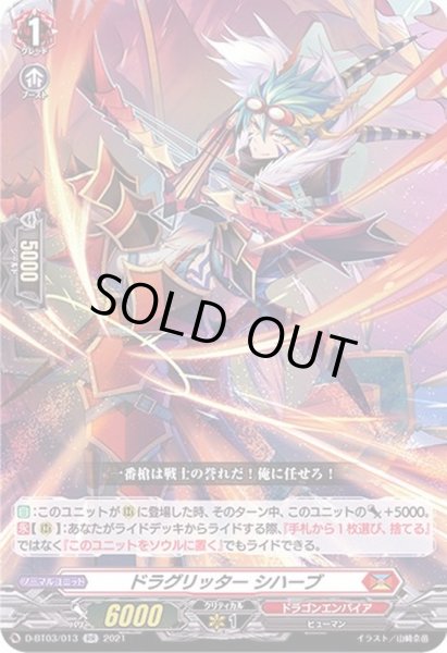 画像1: 〔状態B〕ドラグリッターシハーブ【RR】{D-BT03/013}《ドラゴンエンパイア》 (1)