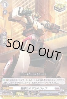 警邏ロボデカルコップ - カードラッシュヴァンガード