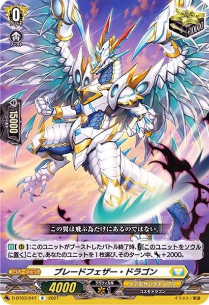 画像1: ブレードフェザー・ドラゴン【R】{D-BT03/047}《ケテルサンクチュアリ》 (1)