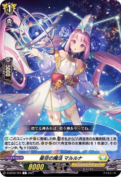 画像1: 星空の魔法マルルナ【C】{D-BT03/104}《ケテルサンクチュアリ》 (1)