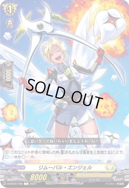 画像1: リムーバル・エンジェル【C】{D-BT03/105}《ケテルサンクチュアリ》 (1)