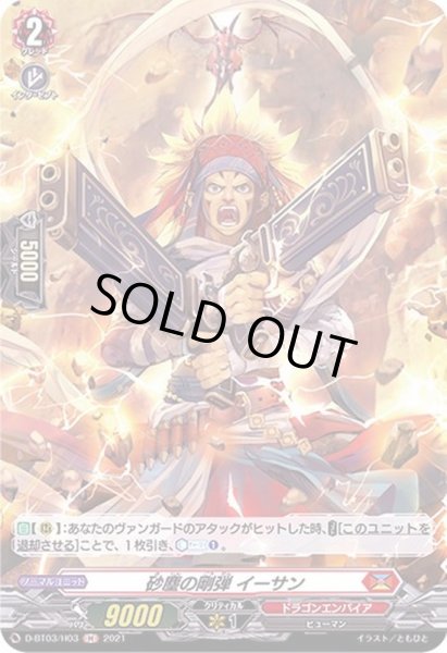 画像1: 〔状態B〕砂塵の剛弾イーサン【H】{D-BT03/H03}《ドラゴンエンパイア》 (1)