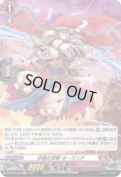 画像1: 〔状態B〕砂塵の双撃オーランド【H】{D-BT03/H04}《ドラゴンエンパイア》 (1)