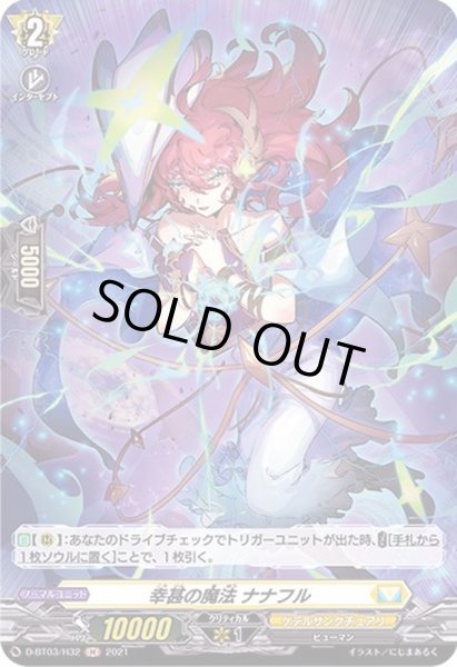 画像1: 〔状態B〕幸甚の魔法ナナフル【H】{D-BT03/H32}《ケテルサンクチュアリ》 (1)