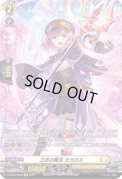 画像1: 〔状態A-〕立志の魔法カカロネ【SP】{D-BT03/SP08}《ケテルサンクチュアリ》 (1)