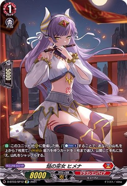 画像1: 〔状態B〕焔の巫女ヒメナ【SP】{D-BT03/SP12}《ドラゴンエンパイア》 (1)