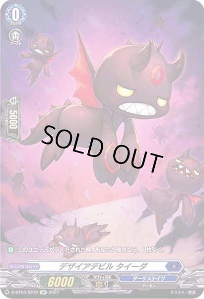 画像1: 〔状態B〕デザイアデビルタイーダ【SP】{D-BT03/SP30}《ダークステイツ》 (1)