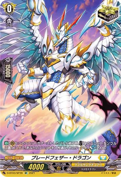画像1: ブレードフェザー・ドラゴン【SP】{D-BT03/SP39}《ケテルサンクチュアリ》 (1)