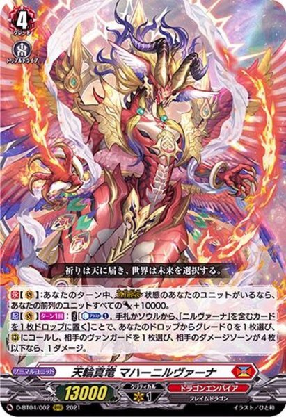 画像1: 天輪真竜マハーニルヴァーナ【RRR】{D-BT04/002}《ドラゴンエンパイア》 (1)