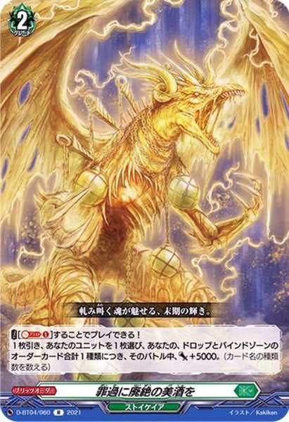 画像1: 〔状態A-〕罪過に廃絶の美酒を【R】{D-BT04/060}《ストイケイア》 (1)