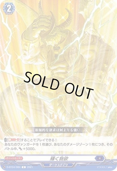 画像1: 輝く我欲【C】{D-BT04/084}《ダークステイツ》 (1)