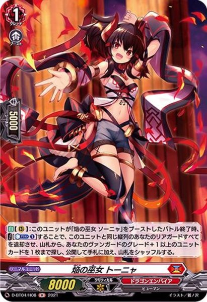 画像1: 焔の巫女トーニャ【H】{D-BT04/H08}《ドラゴンエンパイア》 (1)