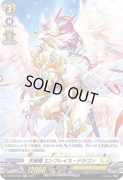 画像1: 〔状態B〕天擁竜エンブレイス・ドラゴン【H】{D-BT04/H37}《ケテルサンクチュアリ》 (1)