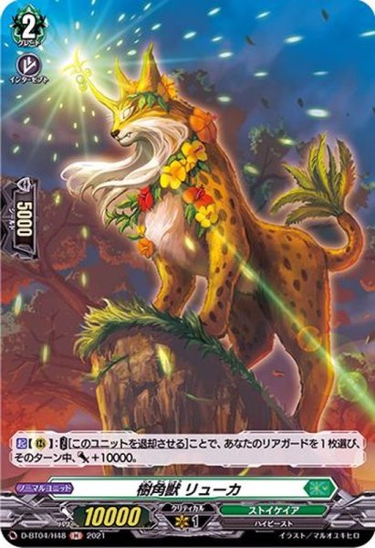 画像1: 樹角獣リューカ【H】{D-BT04/H48}《ストイケイア》 (1)