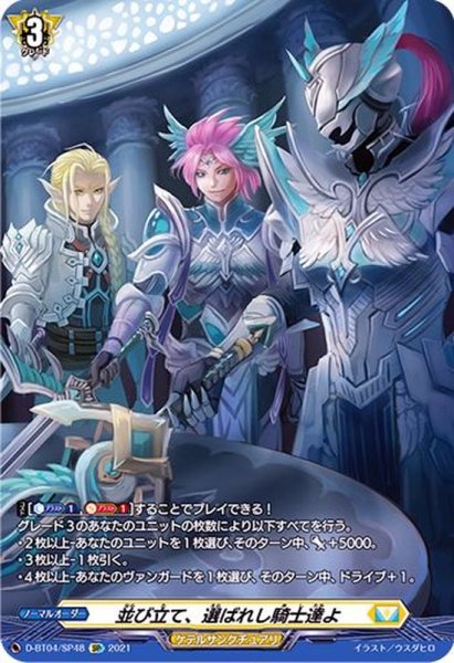 画像1: 〔状態A-〕並び立て、選ばれし騎士達よ【SP】{D-BT04/SP48}《ケテルサンクチュアリ》 (1)