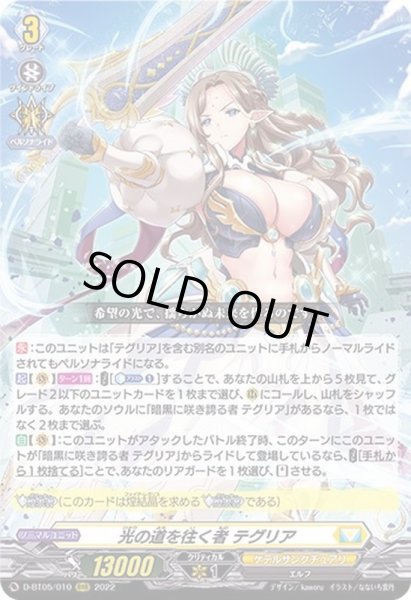 画像1: 〔状態A-〕光の道を往く者テグリア【RRR】{D-BT05/010}《ケテルサンクチュアリ》 (1)