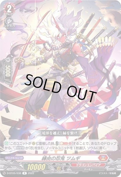 画像1: 縁由の忍鬼ツムギ【R】{D-BT05/038}《ドラゴンエンパイア》 (1)