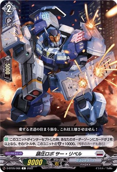 画像1: 鎮圧ロボサー・リペル【C】{D-BT05/068}《ブラントゲート》 (1)