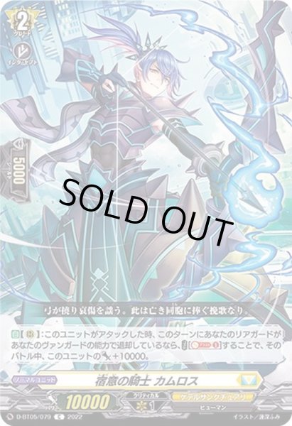 画像1: 宿意の騎士カムロス【C】{D-BT05/079}《ケテルサンクチュアリ》 (1)