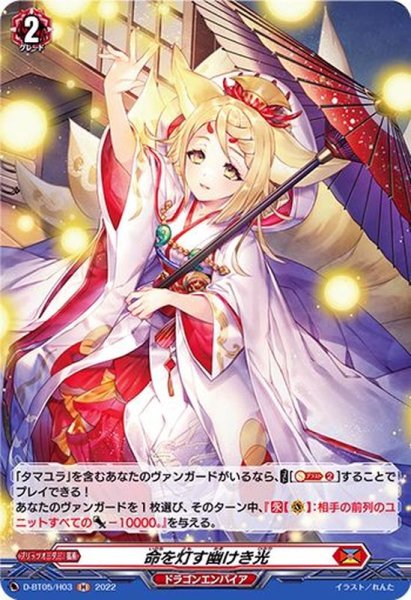 画像1: 命を灯す幽けき光【H】{D-BT05/H03}《ドラゴンエンパイア》 (1)