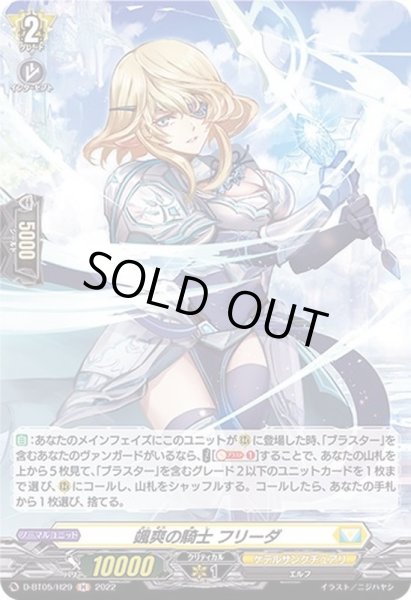 画像1: 颯爽の騎士フリーダ【H】{D-BT05/H29}《ケテルサンクチュアリ》 (1)