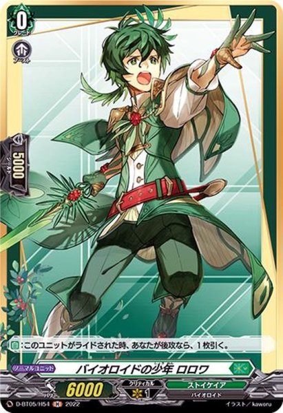 画像1: バイオロイドの少年ロロワ【H】{D-BT05/H54}《ストイケイア》 (1)