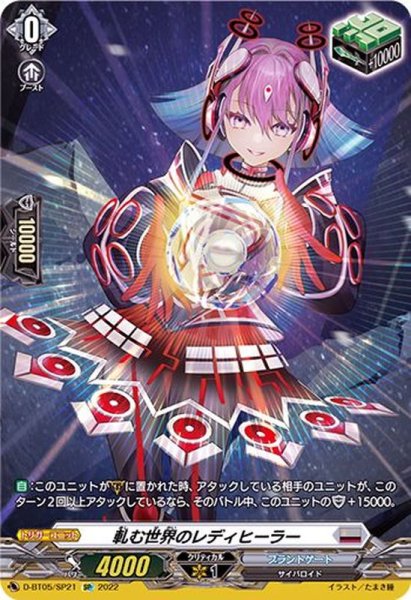 画像1: 〔状態B〕軋む世界のレディヒーラー【SP】{D-BT05/SP21}《ブラントゲート》 (1)