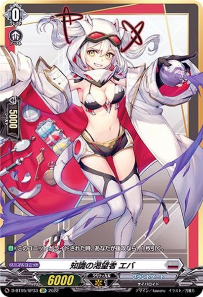 画像1: 〔状態B〕知識の渇望者エバ【SP】{D-BT05/SP33}《ブラントゲート》 (1)