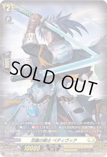 忠義の騎士ベディヴィア - カードラッシュヴァンガード