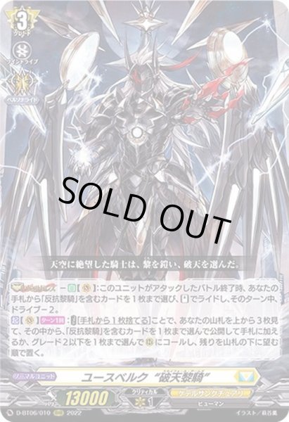 画像1: 〔状態B〕ユースベルク破天黎騎【RRR】{D-BT06/010}《ケテルサンクチュアリ》 (1)