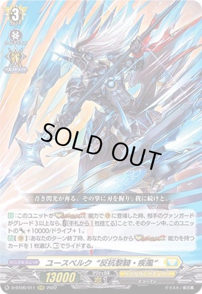 画像1: 〔状態B〕ユースベルク反抗黎騎・疾風【RRR】{D-BT06/011}《ケテルサンクチュアリ》 (1)