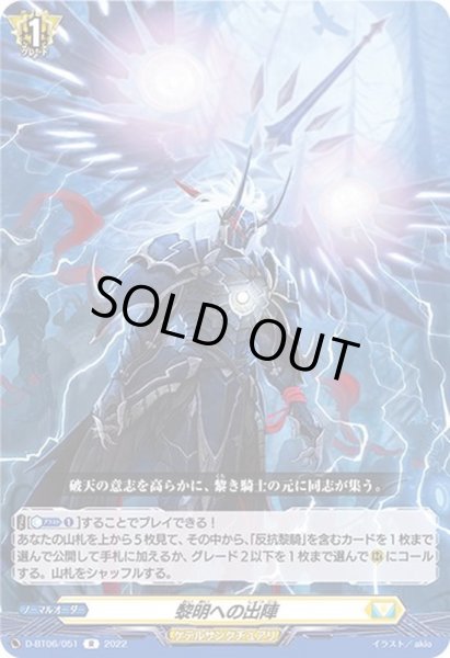 画像1: 〔状態B〕黎明への出陣【R】{D-BT06/051}《ケテルサンクチュアリ》 (1)