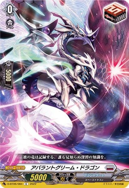 画像1: アバラントグリーム・ドラゴン【C】{D-BT06/084}《ブラントゲート》 (1)
