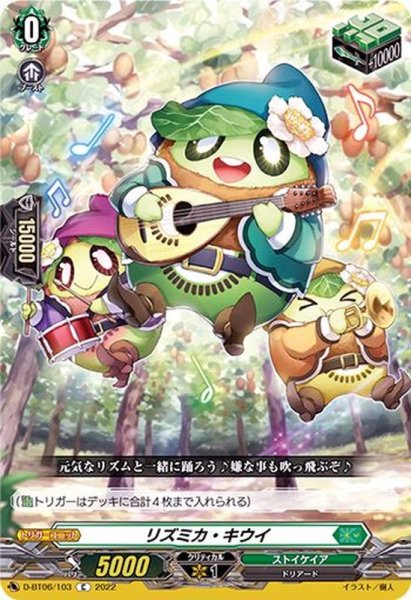 画像1: リズミカ・キウイ【C】{D-BT06/103}《ストイケイア》 (1)