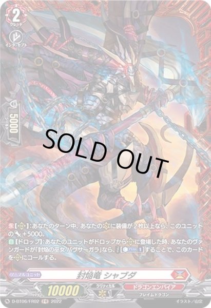 画像1: 〔状態B〕封焔竜シャブダ【FR】{D-BT06/FR02}《ドラゴンエンパイア》 (1)