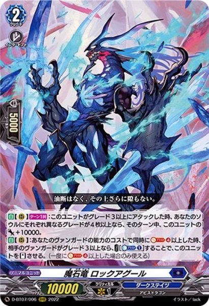 画像1: 〔状態B〕魔石竜ロックアグール【RRR】{D-BT07/006}《ダークステイツ》 (1)