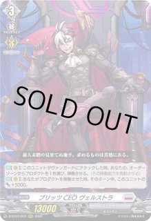 ブリッツCEOヴェルストラ - カードラッシュヴァンガード ブリッツCEOヴェルストラ - カードラッシュヴァンガード