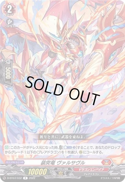 画像1: 装突竜ヴァルサヴル【R】{D-BT07/032}《ドラゴンエンパイア》 (1)