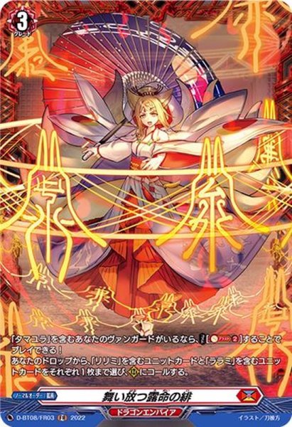 画像1: 舞い放つ露命の緋【FR】{D-BT08/FR03}《ドラゴンエンパイア》 (1)